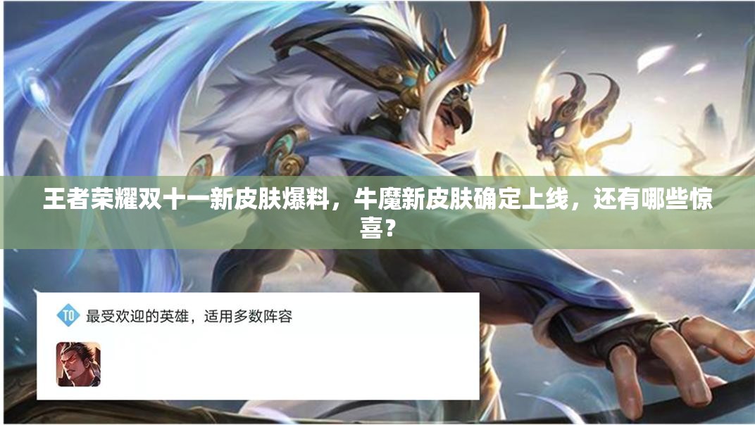 王者榮耀雙十一新皮膚爆料，牛魔新皮膚確定上線，還有哪些驚喜？