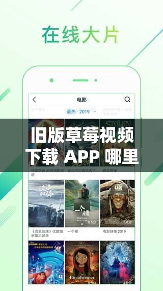 舊版草莓視頻下載 APP 哪里可以下載？教你輕松找到資源