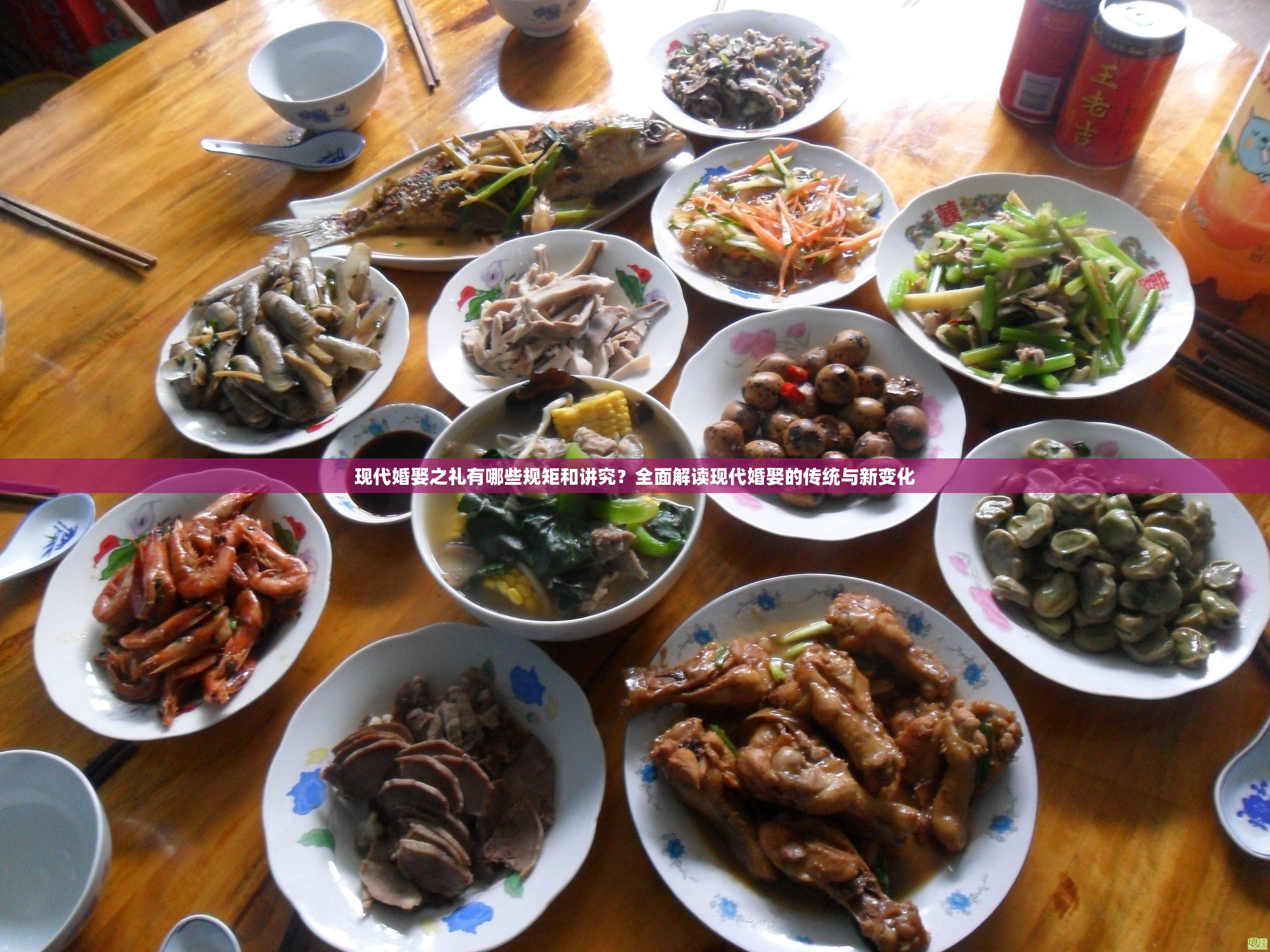 現(xiàn)代婚娶之禮有哪些規(guī)矩和講究？全面解讀現(xiàn)代婚娶的傳統(tǒng)與新變化