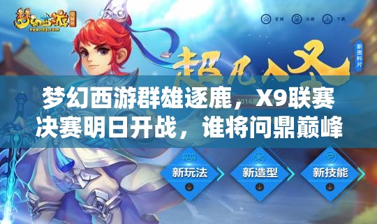 夢幻西游群雄逐鹿，X9聯(lián)賽決賽明日開戰(zhàn)，誰將問鼎巔峰？