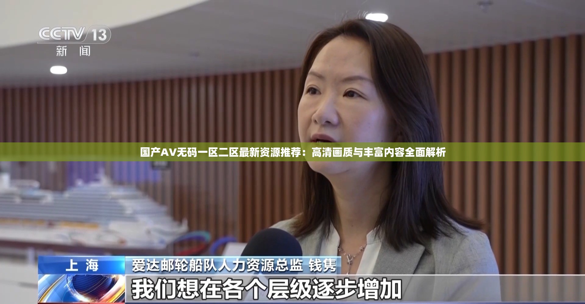 國產(chǎn)AV無碼一區(qū)二區(qū)最新資源推薦：高清畫質(zhì)與豐富內(nèi)容全面解析