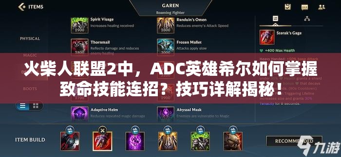 火柴人聯(lián)盟2中，ADC英雄希爾如何掌握致命技能連招？技巧詳解揭秘！
