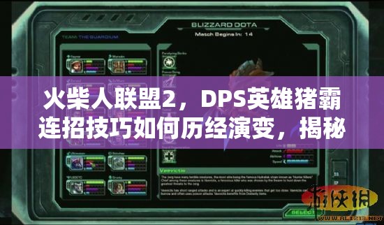 火柴人聯(lián)盟2，DPS英雄豬霸連招技巧如何歷經(jīng)演變，揭秘其終極奧秘？