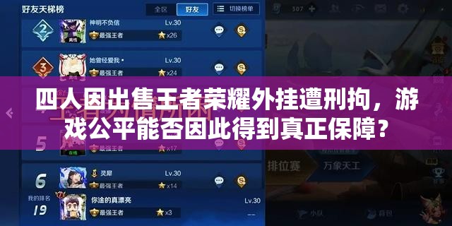 四人因出售王者榮耀外掛遭刑拘，游戲公平能否因此得到真正保障？