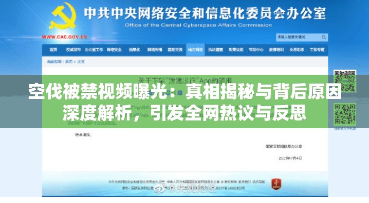 空伐被禁視頻曝光：真相揭秘與背后原因深度解析，引發(fā)全網(wǎng)熱議與反思