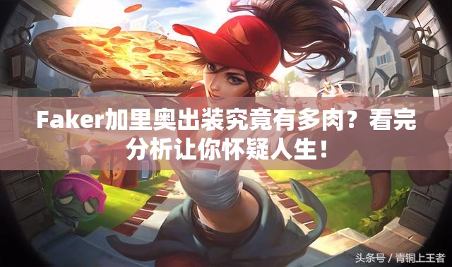 Faker加里奧出裝究竟有多肉？看完分析讓你懷疑人生！