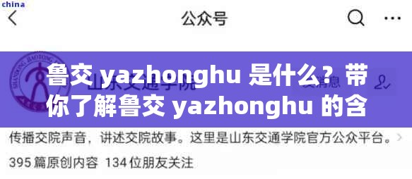 魯交 yazhonghu 是什么？帶你了解魯交 yazhonghu 的含義與相關信息