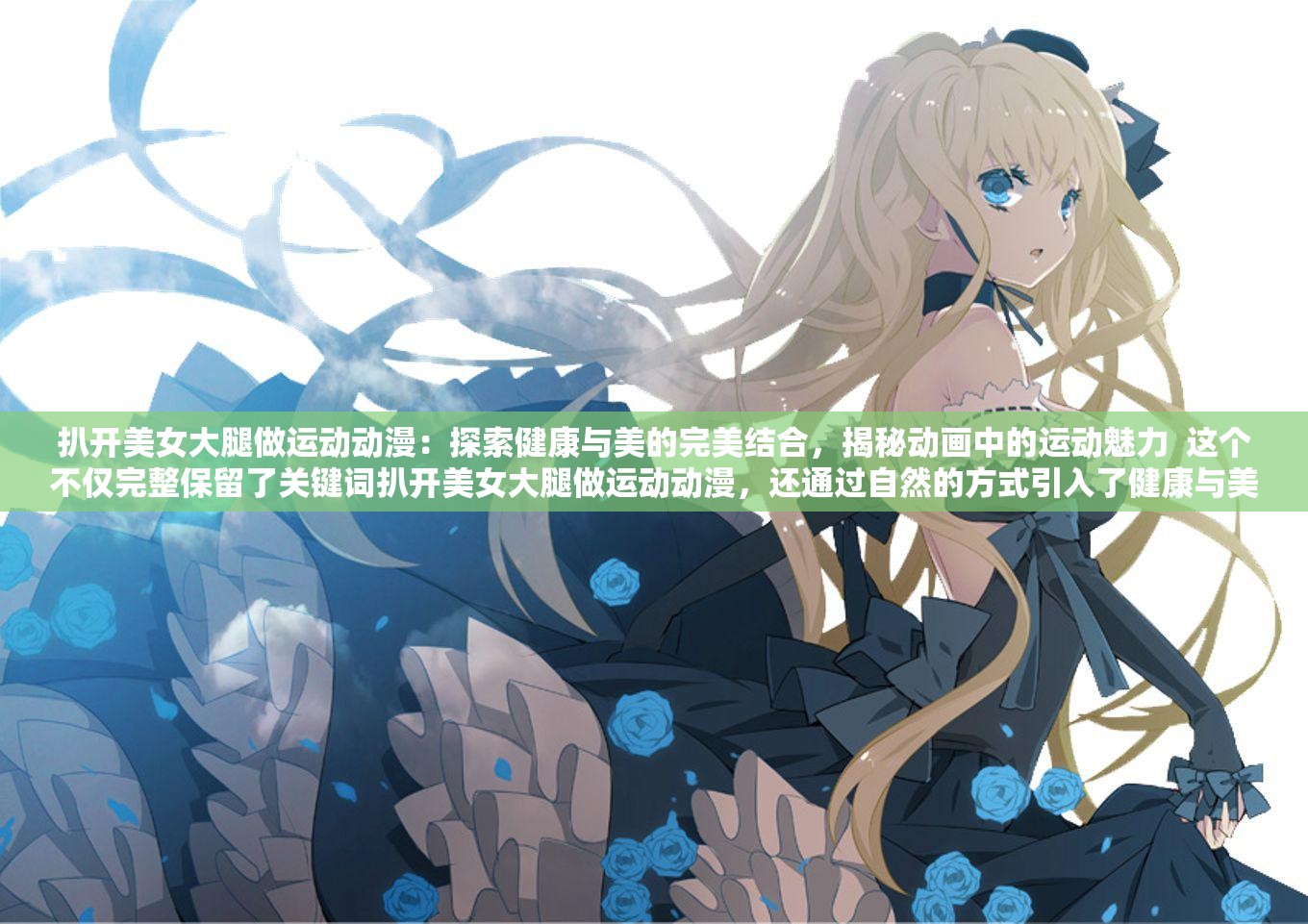 扒開(kāi)美女大腿做運(yùn)動(dòng)動(dòng)漫：探索健康與美的完美結(jié)合，揭秘動(dòng)畫(huà)中的運(yùn)動(dòng)魅力  這個(gè)不僅完整保留了關(guān)鍵詞扒開(kāi)美女大腿做運(yùn)動(dòng)動(dòng)漫，還通過(guò)自然的方式引入了健康與美的主題，同時(shí)強(qiáng)調(diào)了動(dòng)畫(huà)中的運(yùn)動(dòng)元素，能夠吸引更多對(duì)相關(guān)內(nèi)容感興趣的讀者，提升搜索可見(jiàn)度