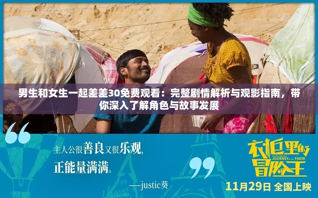男生和女生一起差差30免費(fèi)觀看：完整劇情解析與觀影指南，帶你深入了解角色與故事發(fā)展