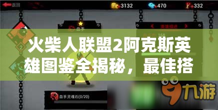 火柴人聯(lián)盟2阿克斯英雄圖鑒全揭秘，最佳搭配推薦是什么？