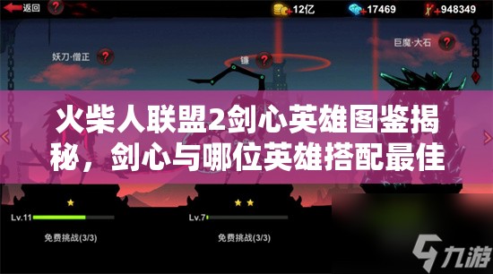 火柴人聯(lián)盟2劍心英雄圖鑒揭秘，劍心與哪位英雄搭配最佳？