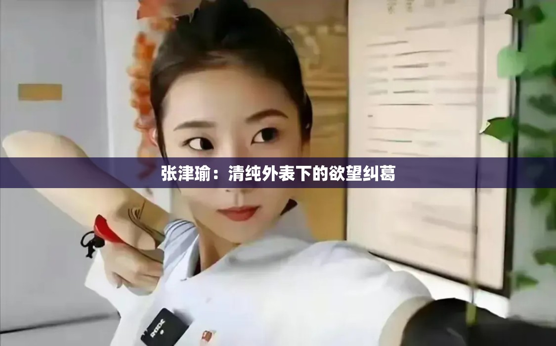 張津瑜：清純外表下的欲望糾葛