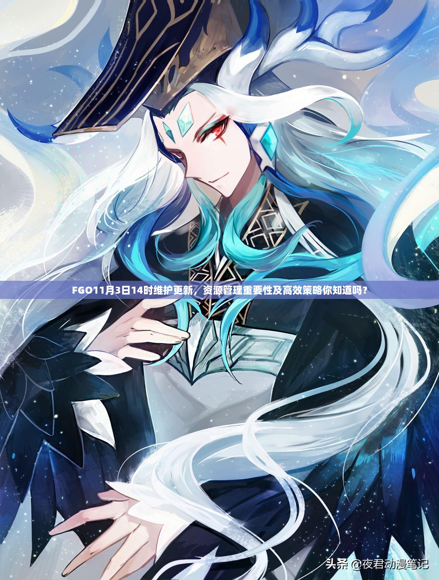 FGO11月3日14時(shí)維護(hù)更新，資源管理重要性及高效策略你知道嗎？