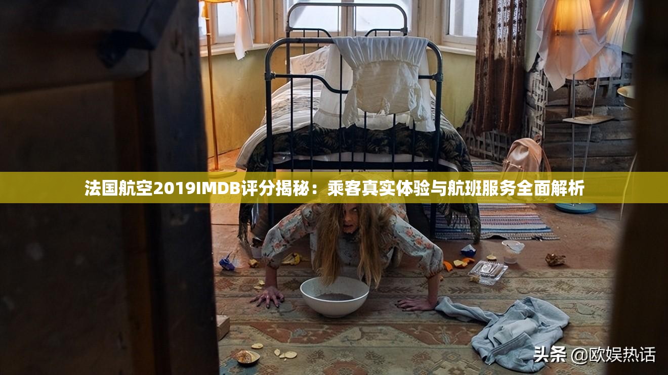 法國航空2019IMDB評分揭秘：乘客真實體驗與航班服務全面解析