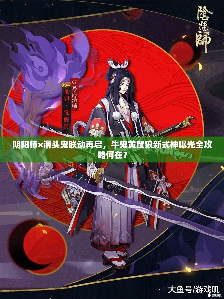 陰陽師×滑頭鬼聯(lián)動再啟，牛鬼黃鼠狼新式神曝光全攻略何在？