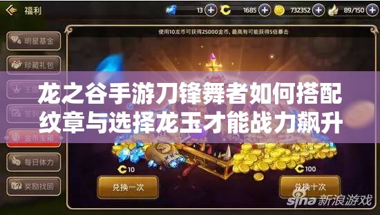 龍之谷手游刀鋒舞者如何搭配紋章與選擇龍玉才能戰(zhàn)力飆升？