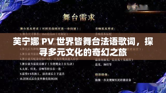 芙寧娜 PV 世界皆舞臺(tái)法語歌詞，探尋多元文化的奇幻之旅