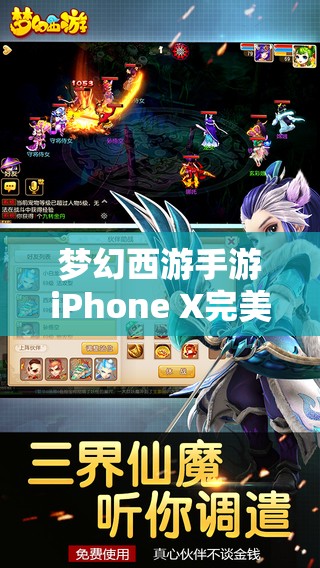 夢(mèng)幻西游手游iPhone X完美適配了嗎？全新體驗(yàn)?zāi)芊裨倮m(xù)經(jīng)典傳奇？