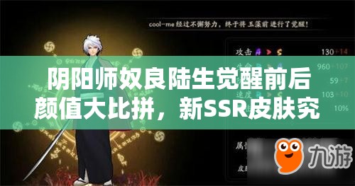 陰陽師奴良陸生覺醒前后顏值大比拼，新SSR皮膚究竟有多驚艷？