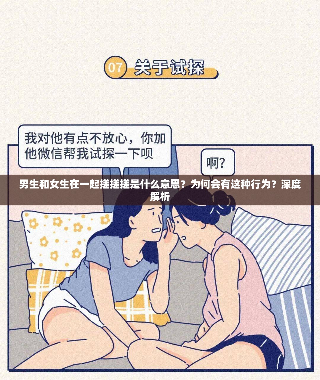 男生和女生在一起搓搓搓是什么意思？為何會(huì)有這種行為？深度解析