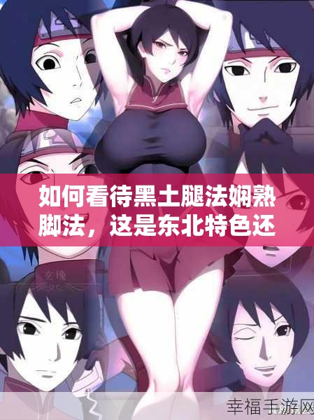 如何看待黑土腿法嫻熟腳法，這是東北特色還是普遍現(xiàn)象？