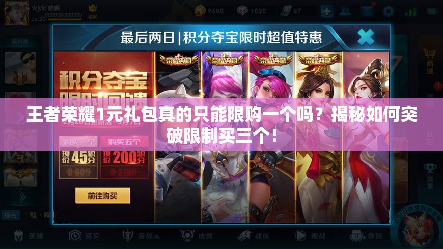 王者榮耀1元禮包真的只能限購(gòu)一個(gè)嗎？揭秘如何突破限制買三個(gè)！