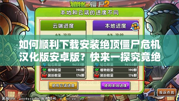 如何順利下載安裝絕頂僵尸危機(jī)漢化版安卓版？快來一探究竟絕頂僵尸危機(jī)漢化版安卓下載安裝指南，你想知道的都在這想玩絕頂僵尸危機(jī)漢化版安卓版？這里有詳細(xì)的下載安裝攻略