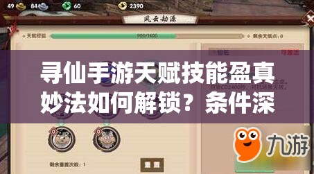 尋仙手游天賦技能盈真妙法如何解鎖？條件深度解析揭曉！