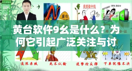黃臺(tái)軟仵9幺是什么？為何它引起廣泛關(guān)注與討論？深入了解其背后故事
