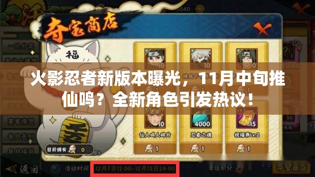 火影忍者新版本曝光，11月中旬推仙鳴？全新角色引發(fā)熱議！