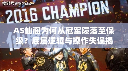 AS仙閣為何從冠軍隕落至保級(jí)？底層邏輯與操作失誤揭秘