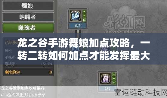 龍之谷手游舞娘加點攻略，一轉二轉如何加點才能發(fā)揮最大戰(zhàn)力？