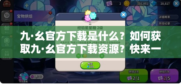九·幺官方下載是什么？如何獲取九·幺官方下載資源？快來一探究竟