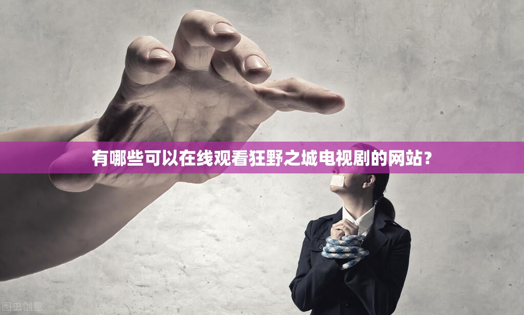 有哪些可以在線觀看狂野之城電視劇的網(wǎng)站？