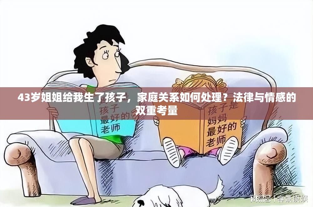 43歲姐姐給我生了孩子，家庭關系如何處理？法律與情感的雙重考量