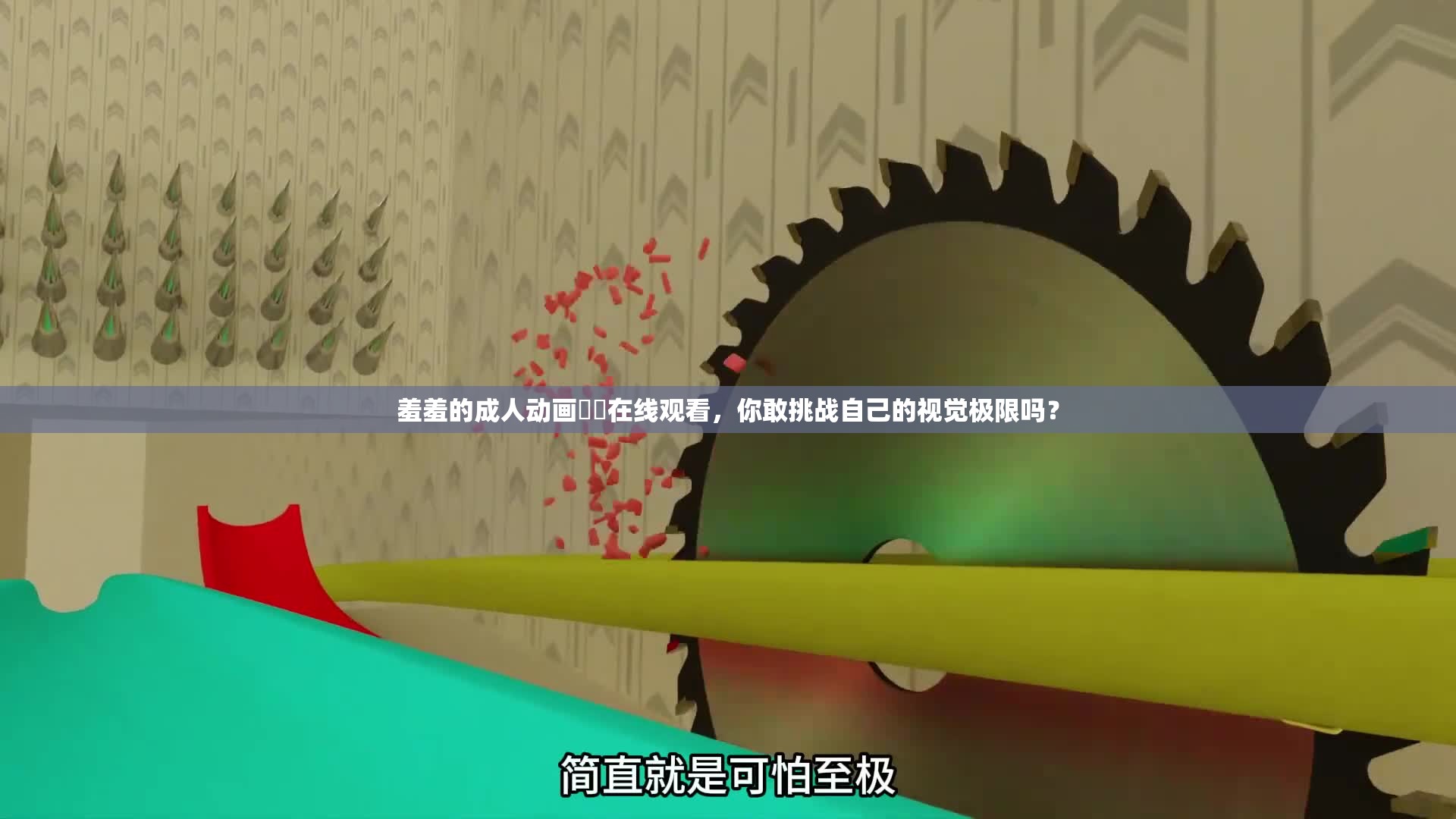 羞羞的成人動(dòng)畫??在線觀看，你敢挑戰(zhàn)自己的視覺極限嗎？