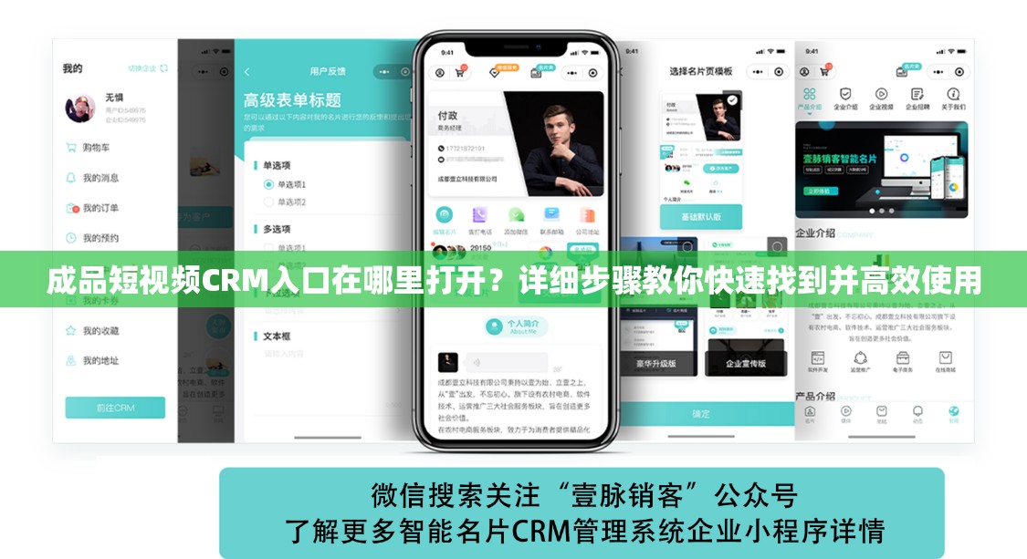 成品短視頻CRM入口在哪里打開？詳細(xì)步驟教你快速找到并高效使用