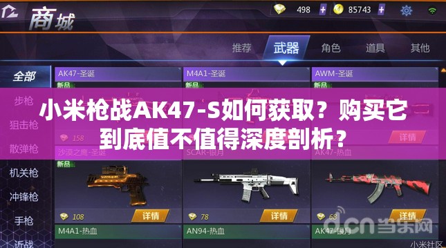 小米槍戰(zhàn)AK47-S如何獲?。抠?gòu)買它到底值不值得深度剖析？