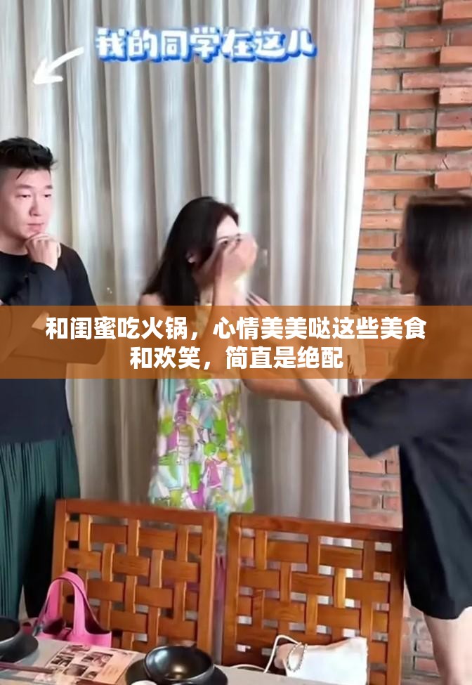 和閨蜜吃火鍋，心情美美噠這些美食和歡笑，簡(jiǎn)直是絕配