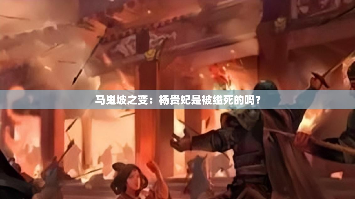 馬嵬坡之變：楊貴妃是被縊死的嗎？