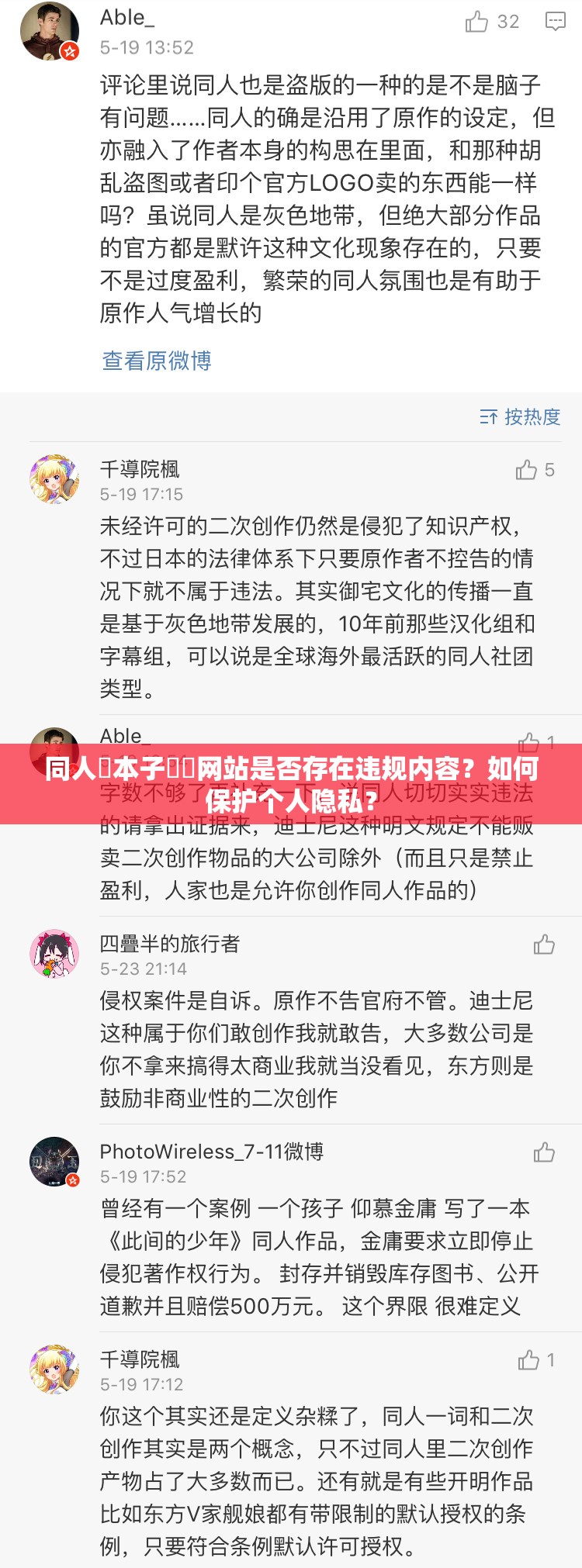 同人?本子??網站是否存在違規(guī)內容？如何保護個人隱私？