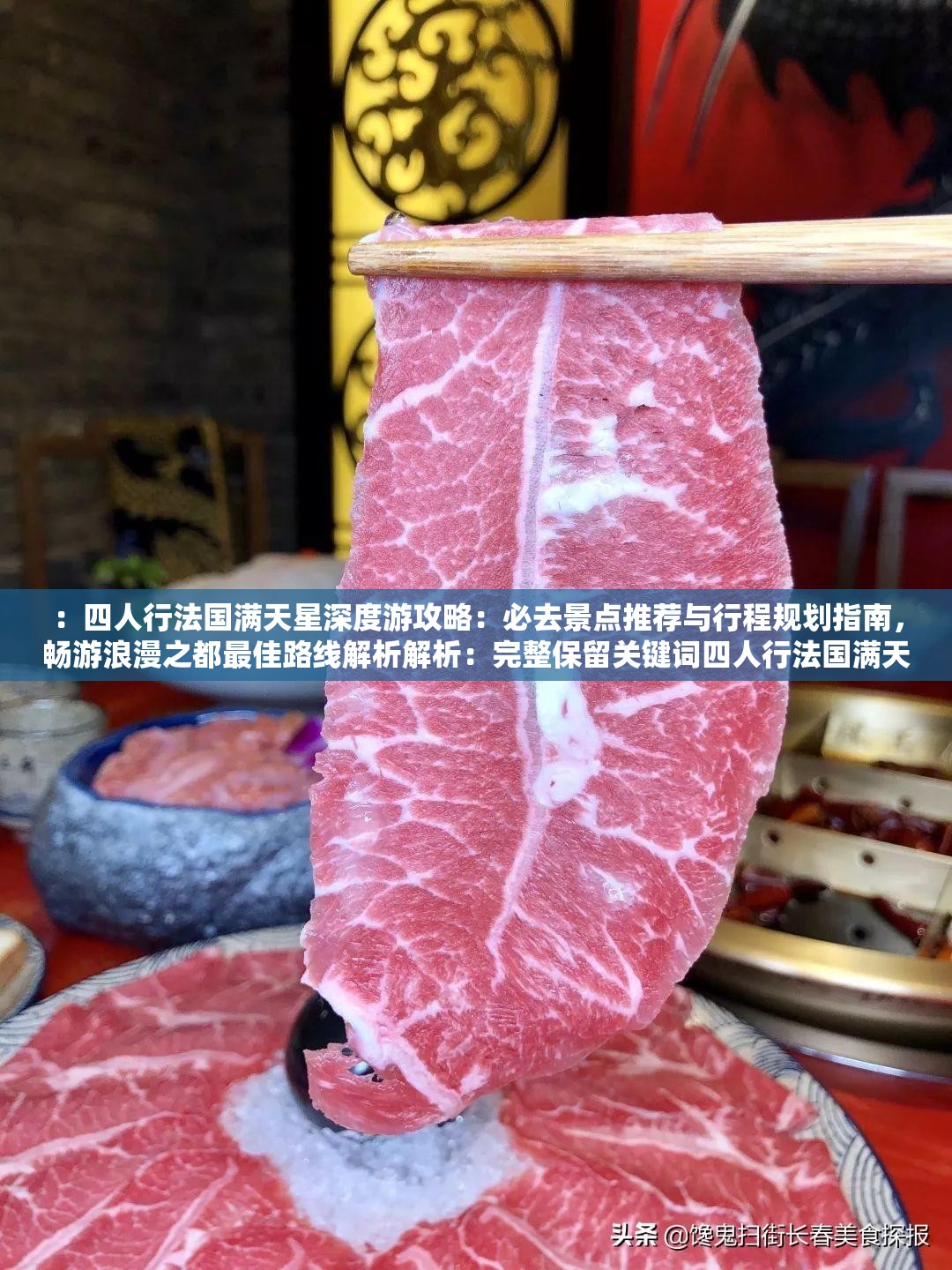 ：四人行法國滿天星深度游攻略：必去景點推薦與行程規(guī)劃指南，暢游浪漫之都最佳路線解析解析：完整保留關鍵詞四人行法國滿天星，通過添加深度游攻略、必去景點推薦、行程規(guī)劃指南等自然流量詞提升搜索可見性疑問句式暢游浪漫之都最佳路線符合百度問答類內容偏好，同時包含地域詞法國和情感詞浪漫增強主題相關度，總字數(shù)38字符合SEO要求