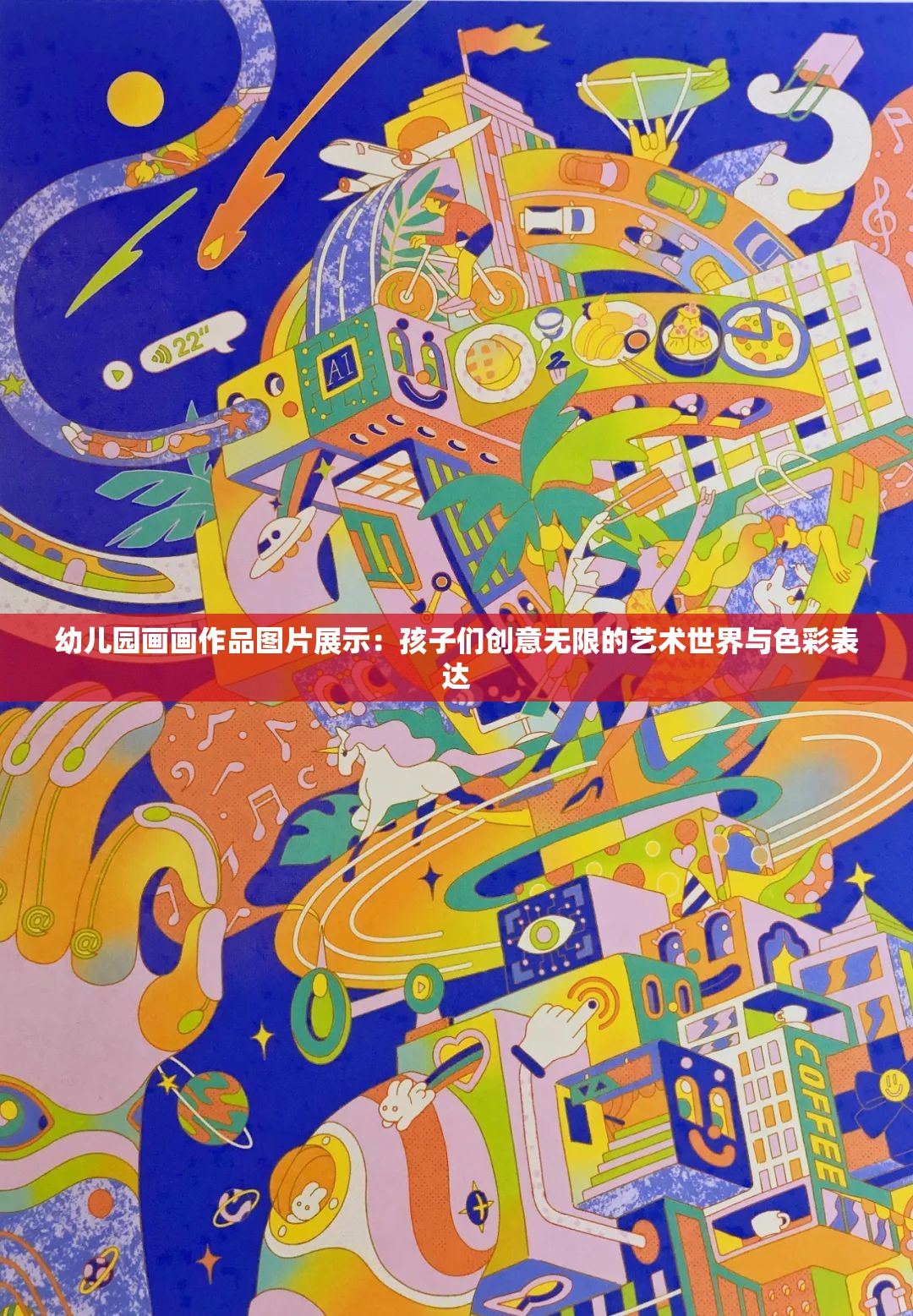 幼兒園畫畫作品圖片展示：孩子們創(chuàng)意無限的藝術(shù)世界與色彩表達(dá)