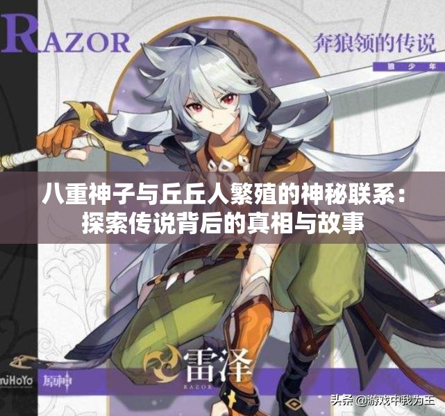 八重神子與丘丘人繁殖的神秘聯(lián)系：探索傳說背后的真相與故事