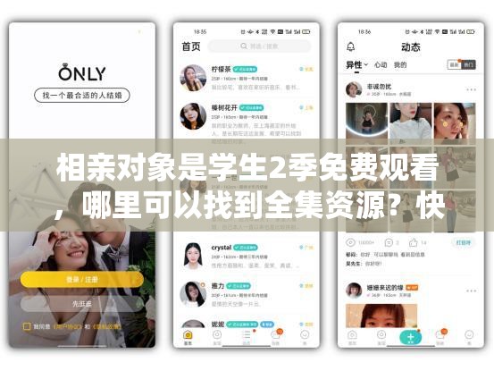 相親對象是學生2季免費觀看，哪里可以找到全集資源？快來看看