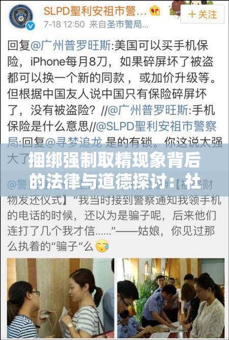 捆綁強制取精現(xiàn)象背后的法律與道德探討：社會關注的熱點話題解析