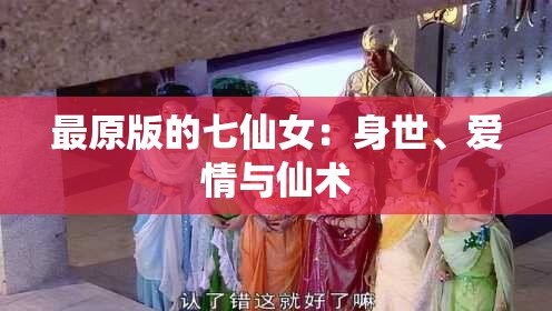 最原版的七仙女：身世、愛情與仙術(shù)