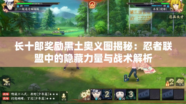 長十郎獎(jiǎng)勵(lì)黑土奧義圖揭秘：忍者聯(lián)盟中的隱藏力量與戰(zhàn)術(shù)解析