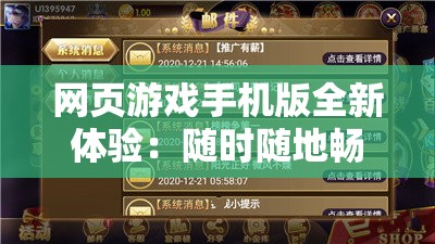 網(wǎng)頁游戲手機(jī)版全新體驗(yàn)：隨時(shí)隨地暢玩，享受極致游戲樂趣，探索無限可能