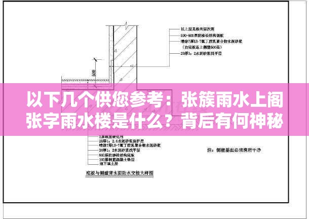 以下幾個(gè)供您參考：張簇雨水上閣張字雨水樓是什么？背后有何神秘之處？探秘張簇雨水上閣張字雨水樓，究竟隱藏著怎樣的故事？張簇雨水上閣張字雨水樓為何引人關(guān)注？它有哪些獨(dú)特之處？